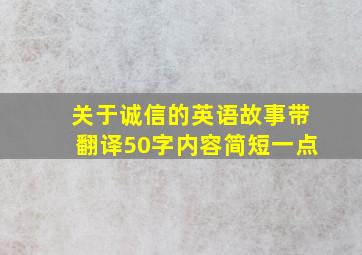 关于诚信的英语故事带翻译50字内容简短一点