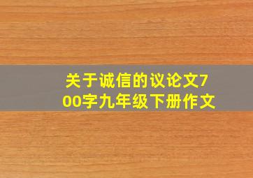 关于诚信的议论文700字九年级下册作文