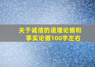 关于诚信的道理论据和事实论据100字左右