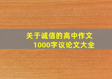 关于诚信的高中作文1000字议论文大全