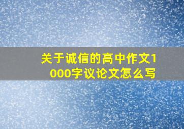 关于诚信的高中作文1000字议论文怎么写