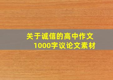 关于诚信的高中作文1000字议论文素材