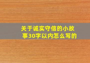 关于诚实守信的小故事30字以内怎么写的