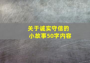 关于诚实守信的小故事50字内容