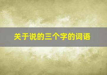 关于说的三个字的词语