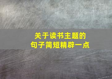 关于读书主题的句子简短精辟一点