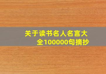 关于读书名人名言大全100000句摘抄