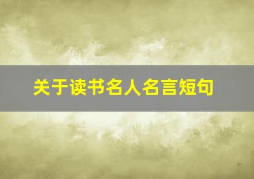 关于读书名人名言短句