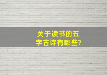 关于读书的五字古诗有哪些?