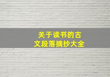 关于读书的古文段落摘抄大全