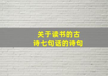 关于读书的古诗七句话的诗句