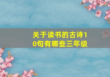 关于读书的古诗10句有哪些三年级