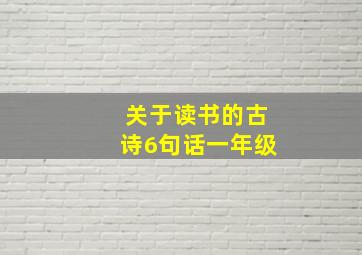 关于读书的古诗6句话一年级