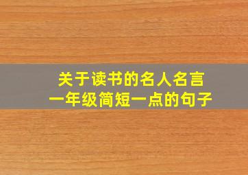 关于读书的名人名言一年级简短一点的句子