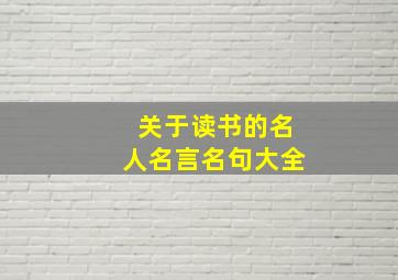 关于读书的名人名言名句大全