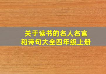 关于读书的名人名言和诗句大全四年级上册