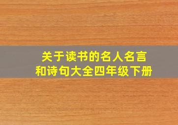 关于读书的名人名言和诗句大全四年级下册