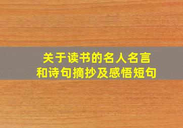 关于读书的名人名言和诗句摘抄及感悟短句