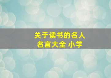 关于读书的名人名言大全 小学