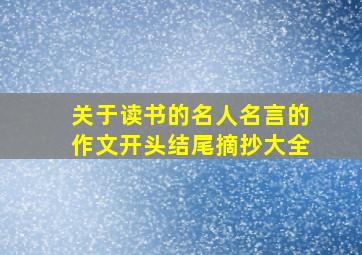 关于读书的名人名言的作文开头结尾摘抄大全