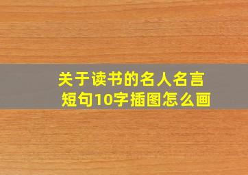 关于读书的名人名言短句10字插图怎么画