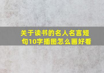 关于读书的名人名言短句10字插图怎么画好看