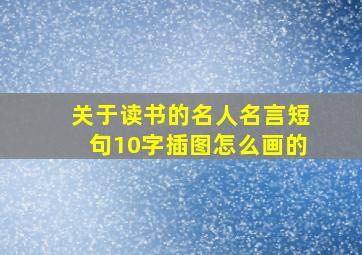 关于读书的名人名言短句10字插图怎么画的