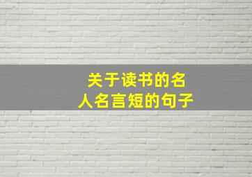 关于读书的名人名言短的句子