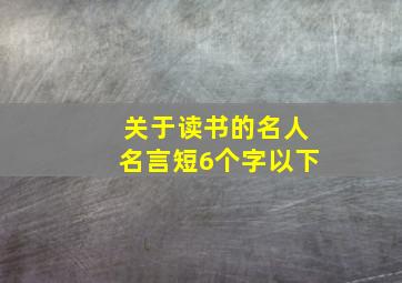 关于读书的名人名言短6个字以下