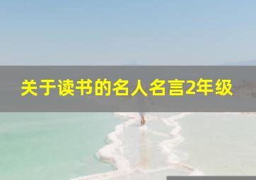 关于读书的名人名言2年级