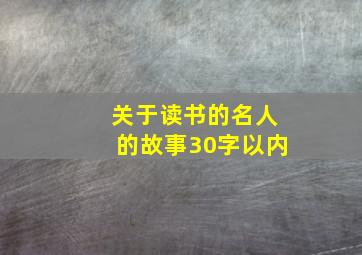 关于读书的名人的故事30字以内