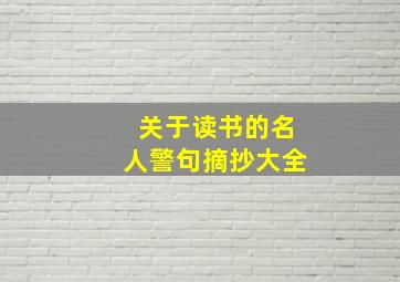 关于读书的名人警句摘抄大全