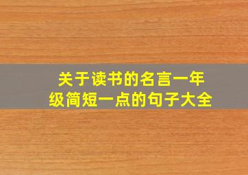 关于读书的名言一年级简短一点的句子大全