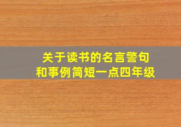 关于读书的名言警句和事例简短一点四年级