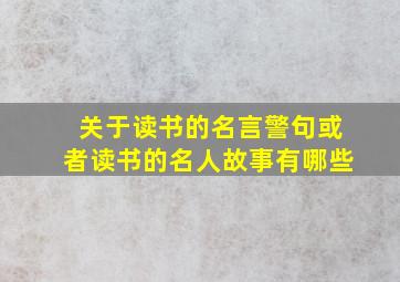 关于读书的名言警句或者读书的名人故事有哪些