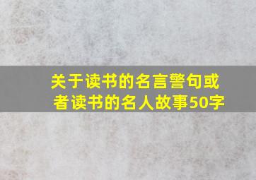 关于读书的名言警句或者读书的名人故事50字