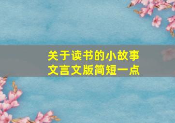 关于读书的小故事文言文版简短一点