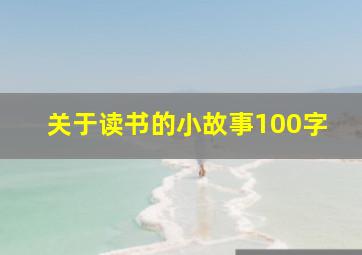 关于读书的小故事100字