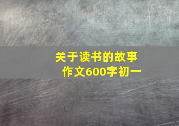 关于读书的故事作文600字初一