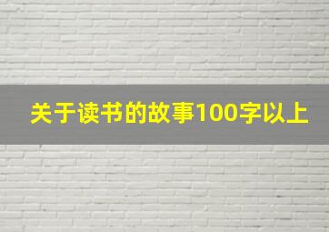 关于读书的故事100字以上