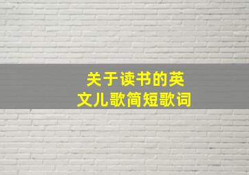 关于读书的英文儿歌简短歌词