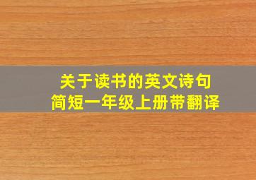 关于读书的英文诗句简短一年级上册带翻译