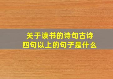 关于读书的诗句古诗四句以上的句子是什么