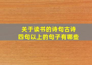 关于读书的诗句古诗四句以上的句子有哪些