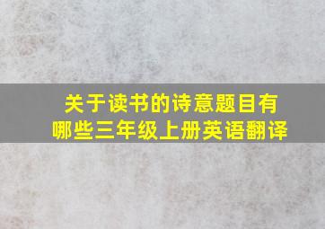 关于读书的诗意题目有哪些三年级上册英语翻译