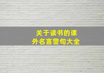 关于读书的课外名言警句大全