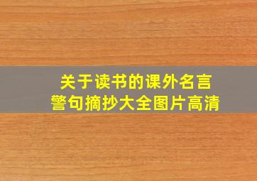 关于读书的课外名言警句摘抄大全图片高清