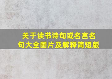 关于读书诗句或名言名句大全图片及解释简短版