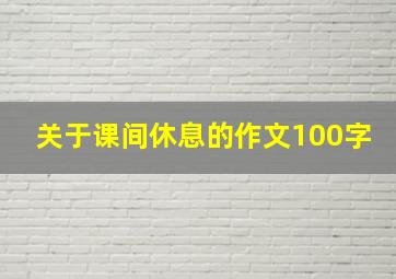 关于课间休息的作文100字