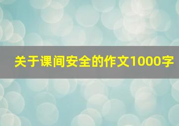 关于课间安全的作文1000字